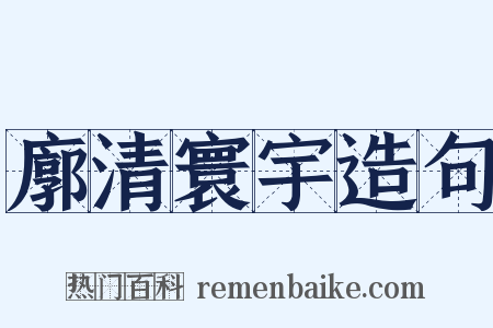 廓清寰宇造句是什么意思的图片